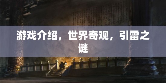 引雷之謎，探索世界奇觀中的游戲奇景