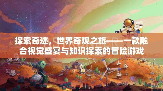 奇跡之旅，探索世界奇觀，融合視覺盛宴與知識(shí)探索的冒險(xiǎn)游戲