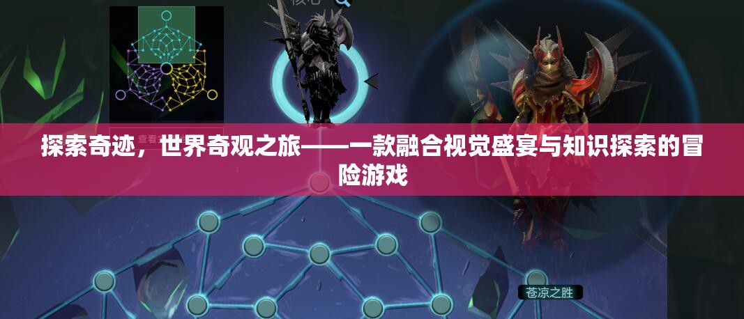 奇跡之旅，探索世界奇觀，融合視覺盛宴與知識(shí)探索的冒險(xiǎn)游戲
