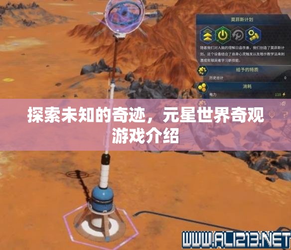 探索未知的奇跡，元星世界奇觀游戲深度解析