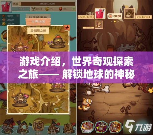解鎖地球的神秘寶藏，世界奇觀探索之旅