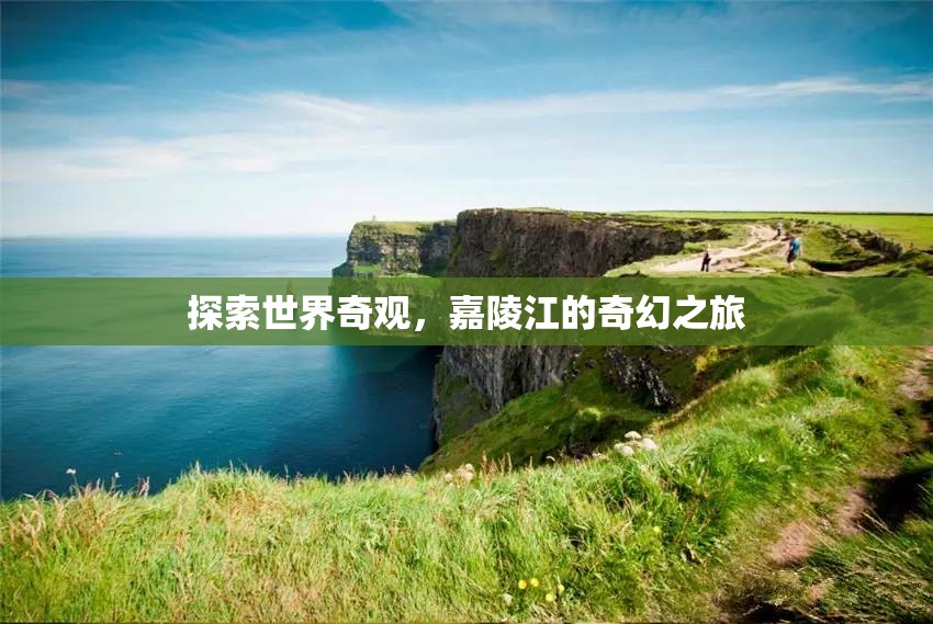 嘉陵江奇幻之旅，探索世界奇觀