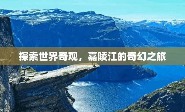 嘉陵江奇幻之旅，探索世界奇觀