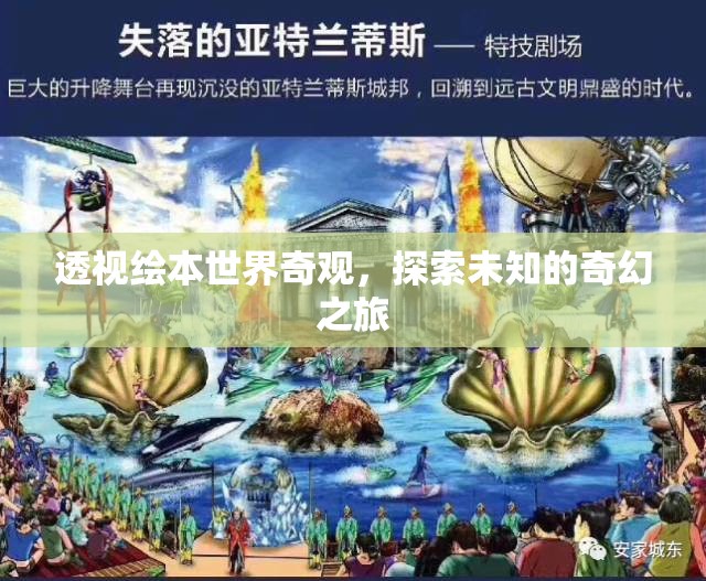 透視繪本世界的奇幻之旅，探索未知的奇妙世界