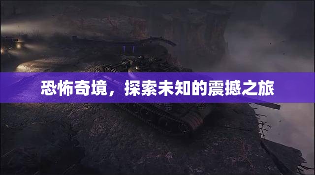 恐怖奇境，一場探索未知的震撼之旅