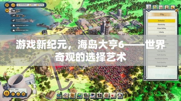 海島大亨6，世界奇觀的選擇藝術(shù)