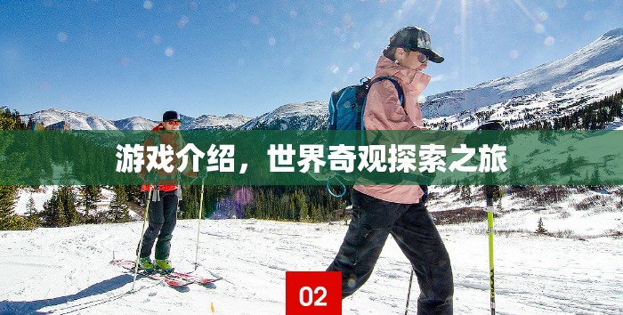 探索世界奇觀，一場(chǎng)震撼人心的游戲之旅  第2張
