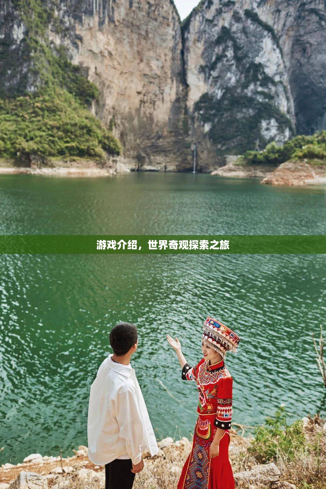 探索世界奇觀，一場震撼人心的游戲之旅
