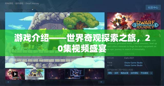世界奇觀探索之旅，20集視頻盛宴的精彩揭秘