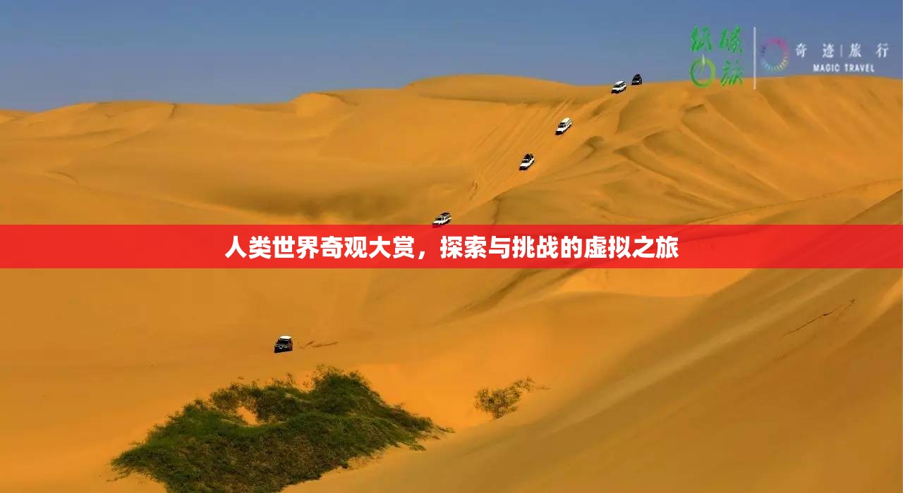 虛擬奇觀(guān)，人類(lèi)世界的探索與挑戰(zhàn)之旅