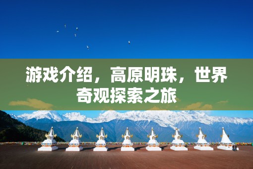 探索高原明珠，世界奇觀之旅