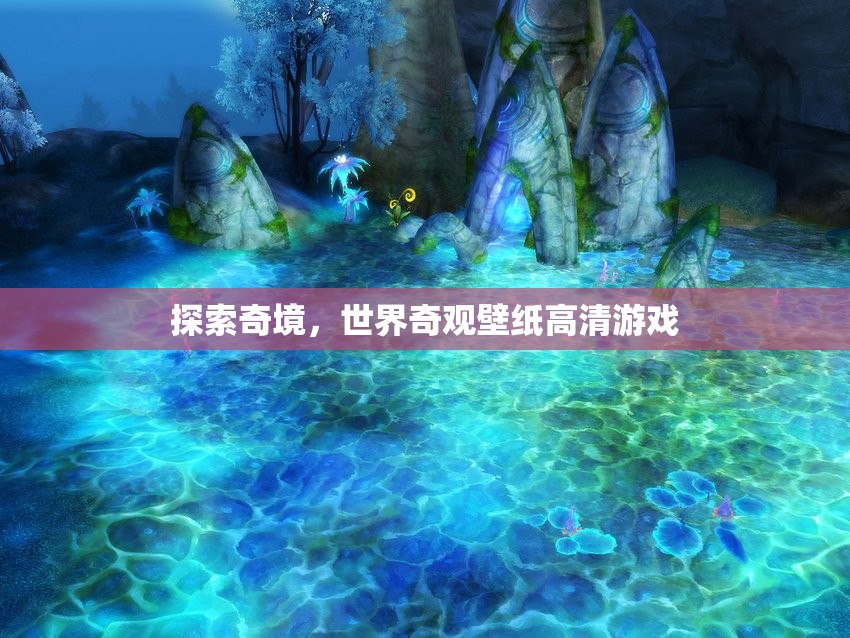 探索奇境，沉浸式體驗(yàn)世界奇觀的高清壁紙游戲