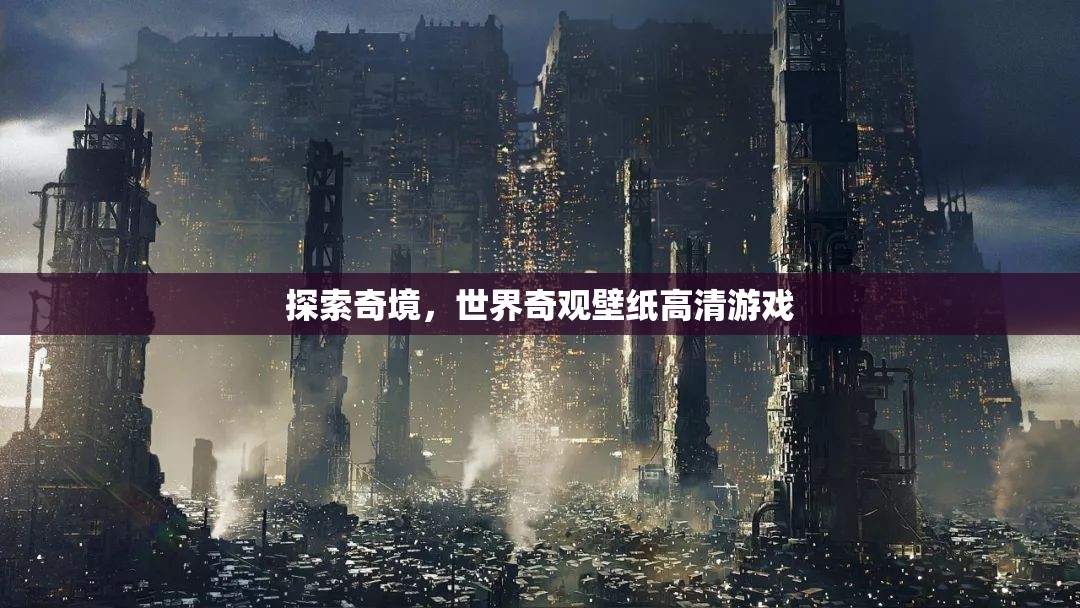 探索奇境，沉浸式體驗(yàn)世界奇觀的高清壁紙游戲