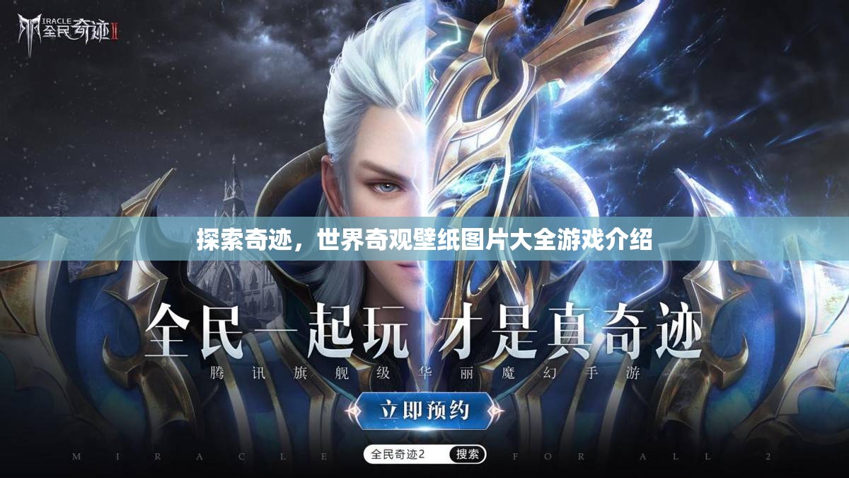 探索奇跡，世界奇觀壁紙圖片大全游戲