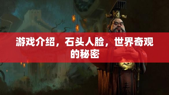 游戲介紹，石頭人臉，世界奇觀的秘密
