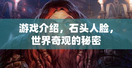 揭秘石頭人臉，世界奇觀背后的秘密