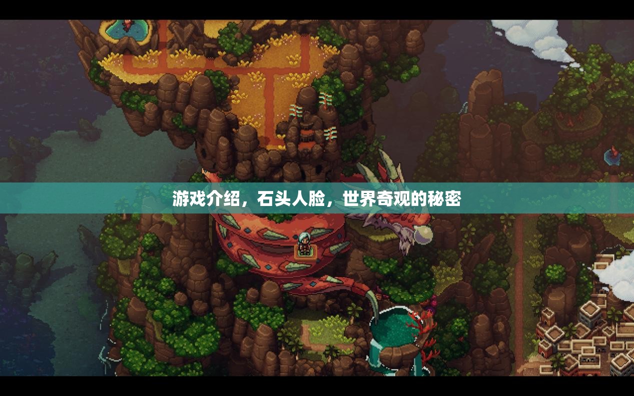 游戲介紹，石頭人臉，世界奇觀的秘密