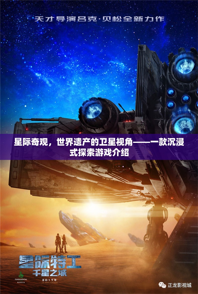 星際奇觀，從衛(wèi)星視角探索世界遺產(chǎn)的沉浸式游戲