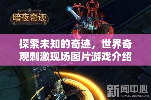 探索未知的奇跡，世界奇觀刺激現(xiàn)場圖片游戲