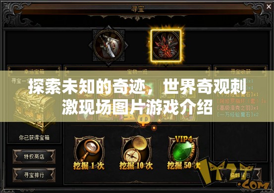 探索未知的奇跡，世界奇觀刺激現場圖片游戲介紹