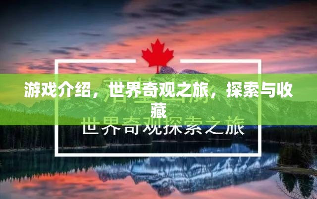 探索世界奇觀，一場(chǎng)沉浸式的游戲之旅