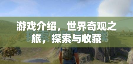 探索世界奇觀，一場(chǎng)沉浸式的游戲之旅