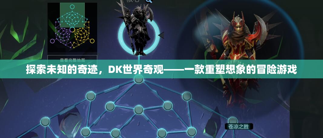 DK世界奇觀，重塑想象的冒險(xiǎn)之旅