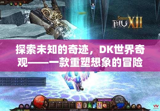 DK世界奇觀，重塑想象的冒險(xiǎn)之旅