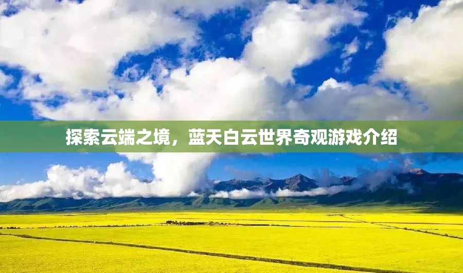 云端奇境，探索藍(lán)天白云的奇幻游戲之旅
