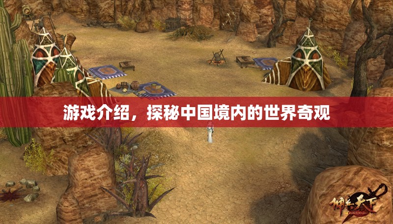 探秘中國(guó)，游戲中的世界奇觀之旅
