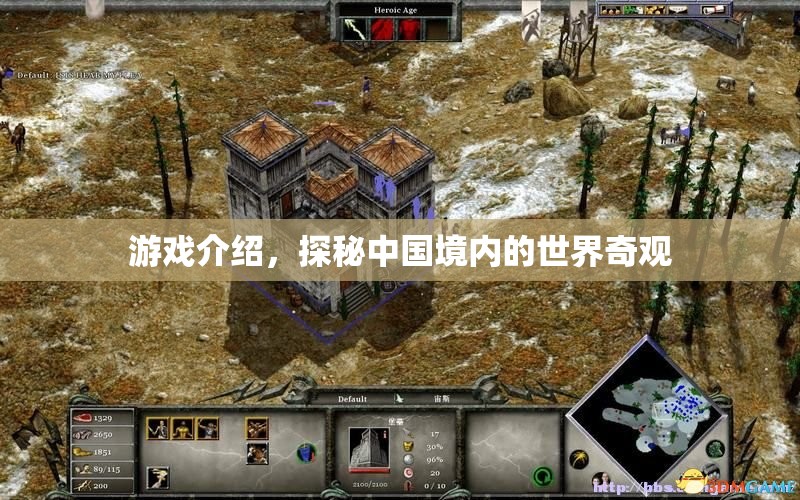 探秘中國(guó)，游戲中的世界奇觀之旅