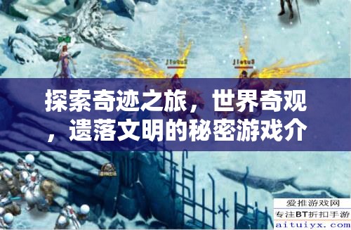 揭秘奇跡之旅，探索世界奇觀與遺落文明的神秘游戲