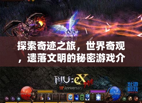 揭秘奇跡之旅，探索世界奇觀與遺落文明的神秘游戲