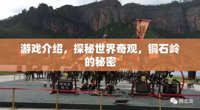 探秘銅石嶺，解鎖世界奇觀的神秘面紗