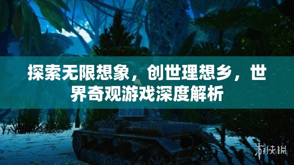 探索無(wú)限想象，創(chuàng)世理想鄉(xiāng)——世界奇觀(guān)游戲的深度解析