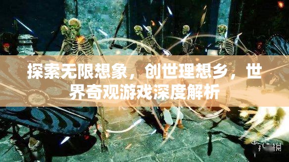 探索無(wú)限想象，創(chuàng)世理想鄉(xiāng)——世界奇觀游戲的深度解析