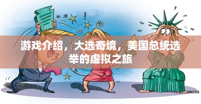 虛擬之旅，大選奇境——美國總統(tǒng)選舉的沉浸式游戲體驗