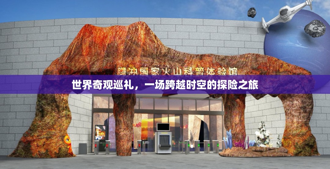時(shí)空穿越，世界奇觀探險(xiǎn)之旅