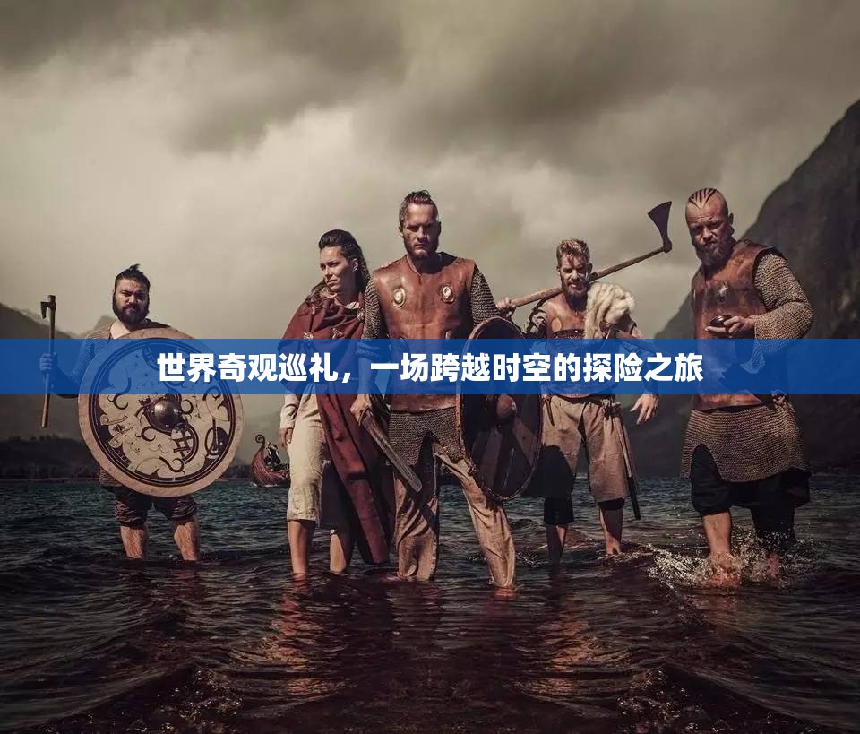 時(shí)空穿越，世界奇觀探險(xiǎn)之旅