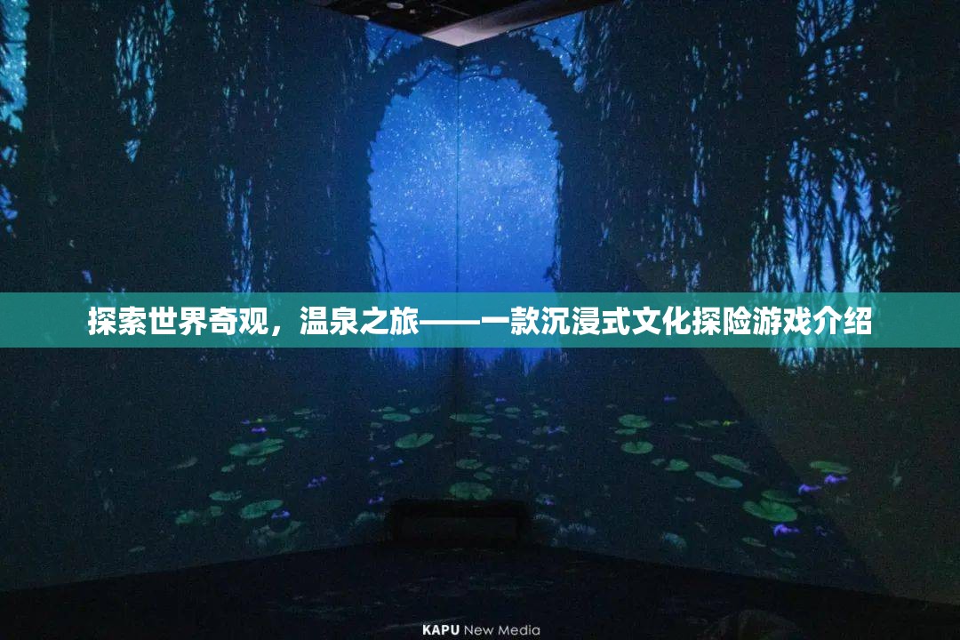 溫泉之旅，探索世界奇觀(guān)的文化探險(xiǎn)游戲