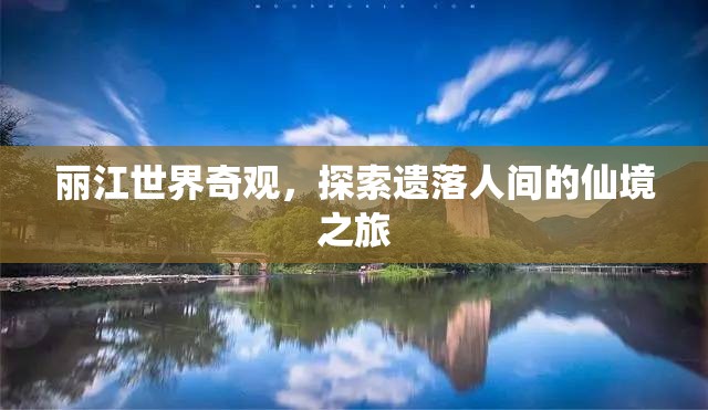 探尋麗江，遺落人間的仙境之旅