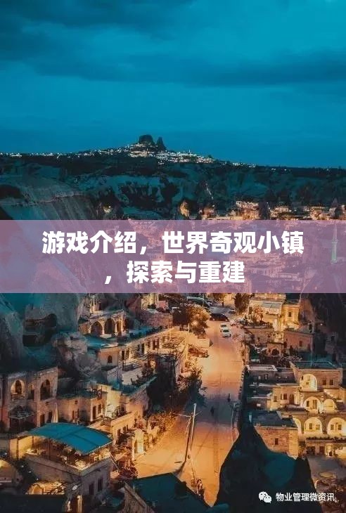 重建世界奇觀，探索與重建的奇妙游戲之旅