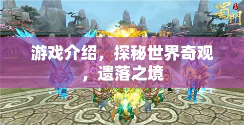 探秘遺落之境，解鎖世界奇觀的神秘游戲之旅