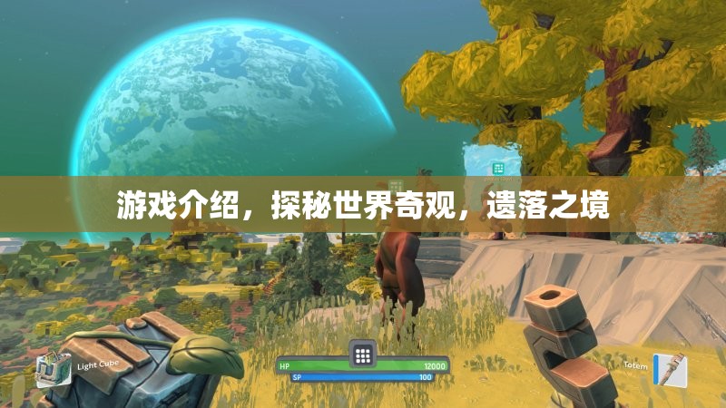 探秘遺落之境，解鎖世界奇觀的神秘游戲之旅