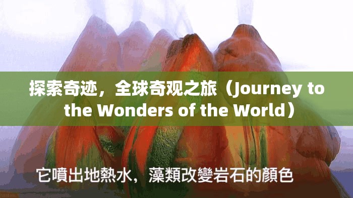 探索奇跡，全球奇觀之旅（Journey to the Wonders of the World）