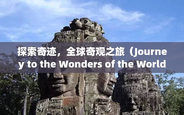 探索奇跡，全球奇觀之旅（Journey to the Wonders of the World）