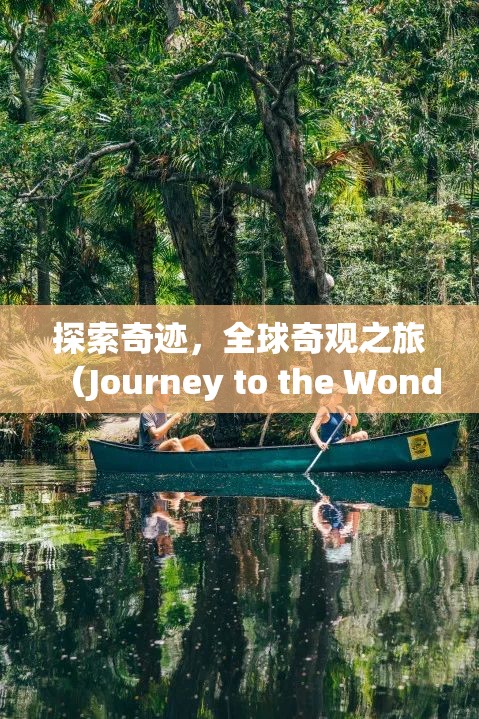 探索奇跡，全球奇觀之旅（Journey to the Wonders of the World）
