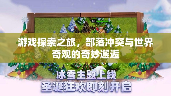 部落沖突中的世界奇觀，一場(chǎng)游戲探索的奇妙邂逅