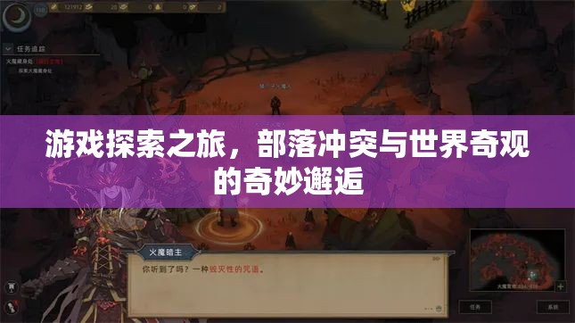 部落沖突中的世界奇觀，一場(chǎng)游戲探索的奇妙邂逅