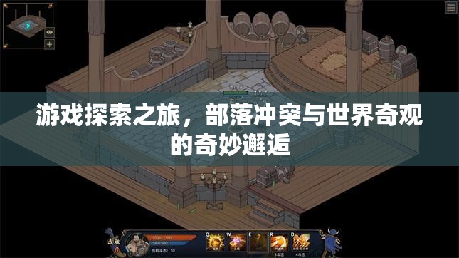 部落沖突中的世界奇觀，一場(chǎng)游戲探索的奇妙邂逅